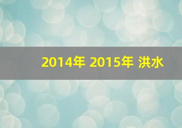 2014年 2015年 洪水